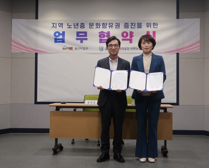 울산박물관은 울주군시설관리공단 서부노인복지관과 31일 오후 4시 울산대곡박물관에서 '지역 노년층 문화향유권 증진을 위한 업무협약'을 체결했다.
