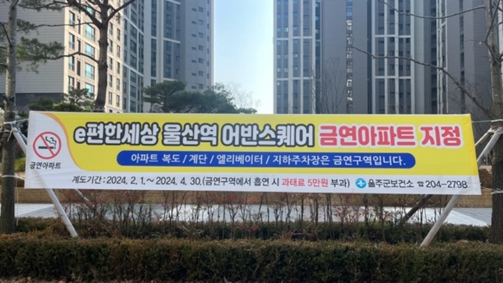 울산 울주군이 언양읍에 소재한 e편한세상 울산역 어반스퀘어아파트를 울주 제10호 금연아파트로 지정했다고 1일 밝혔다.
