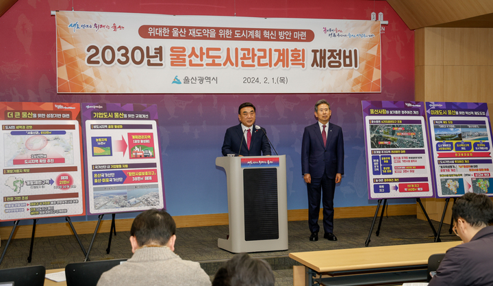 김두겸 울산시장이 1일 울산시청 프레스센터에서 '2030년 울산 도시관리계획 재정비 안'을 발표하고 있다. 이수화 기자
