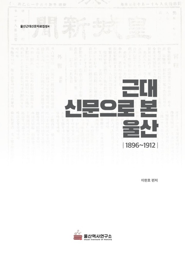 근대신문으로 본 울산(이현호 편저)
