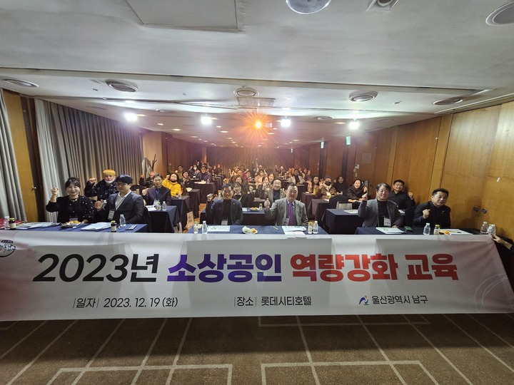 울산 남구는 2024년 소상공인 지원정책을 수립해 소상공인 지원기반 조성, 스마트 소상공인 육성, 맞춤형 성장지원 등 3개 분야 8개 사업을 추진한다고 1일 밝혔다. 지난해 소상공인 역량강화 교육 모습. 울산 남구 제공

