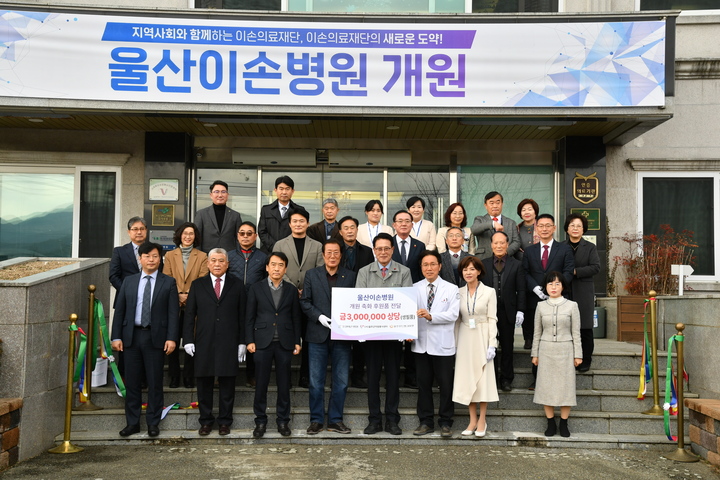 의료법인 이손의료재단이 지난 2일 이순걸 울주군수와 지역 사회단체, 재단 및 병원 관계자 등이 참석한 가운데 울산이손병원 개원식을 갖고, 개원 축하로 받은 300만원 상당의 물품을 울주푸드뱅크마켓에 후원품으로 전달했다.
