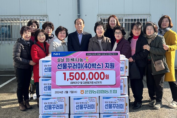 울산 온양농협(전병철 조합장)은 7일 여성대학총동창회(회장 조정희)와 함께 설 명절을 맞아 취약가구 및 다문화가정 40가구에 농식품 선물꾸러미를 전달했다.
