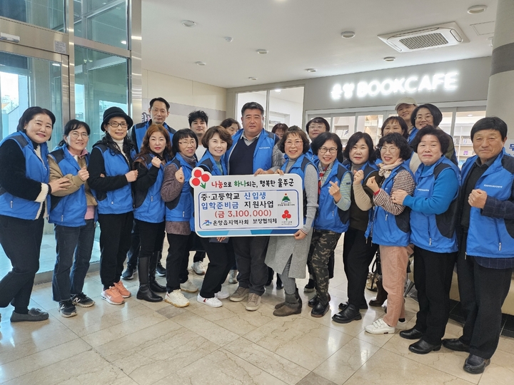 울산 울주군 온양읍 지역사회보장협의체가 15일 온양읍 행정복지센터에서 지역 저소득가정 중·고등학교 신입생에게 입학준비금 310만원을 지원했다.
