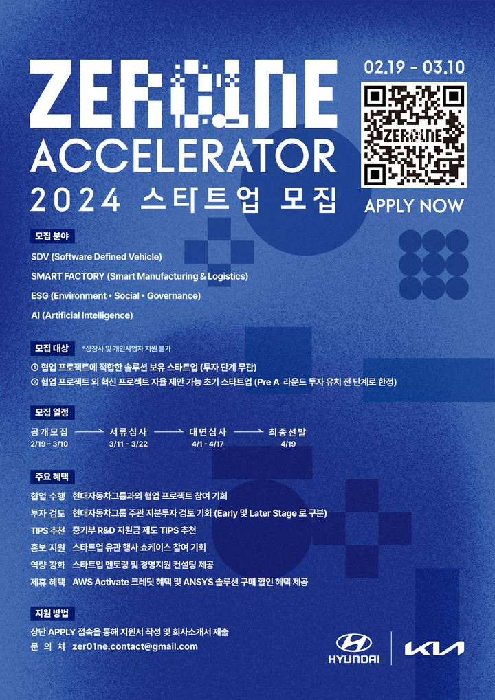 현대자동차그룹 '제로원 액셀러레이터(ZER01NE ACCELERATOR)' 2024년 스타트업 공개 모집 안내 포스터.
