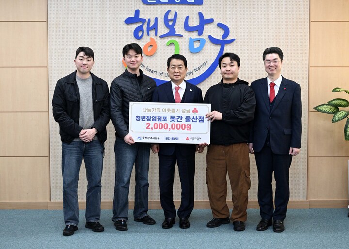 청년창업점포 '돗간' 울산점 김다훈 대표(왼쪽 두 번째)가 19일 구청장실에서 저소득 세대를 위한 후원금 200만원을 울산사회복지공동모금회에 지정 기탁하고 서동욱 남구청장과 기념촬영을 하고 있다.
