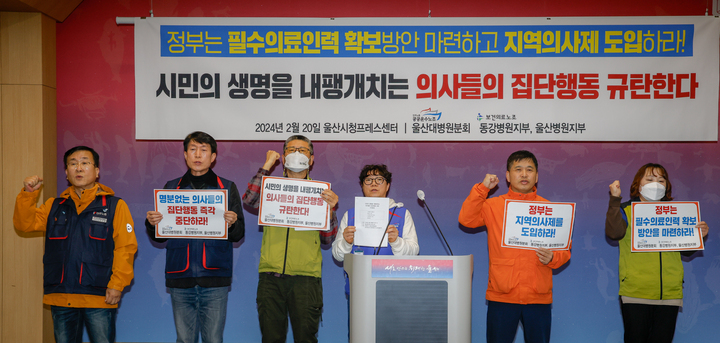 민주노총 울산지역 병원노동조합(공공운수노조울산대병원분회·보건의료노조 동강병원지부·울산병원지부)은 20일 울산시청 프레스센터에서 기자회견을 열고 의사들의 집단행동을 규탄하고 나섰다. 이수화 기자
