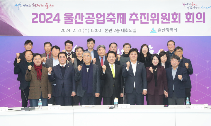 울산시는 21일 울산시청 대회의실에서 김철 공업축제추진위원장 주재로 위원들이 참석한 가운데 '울산공업축제 추진위원회'를 열고 2024 공업축제 운영 방향과 운영계획을 논의했다.  울산시 제공
