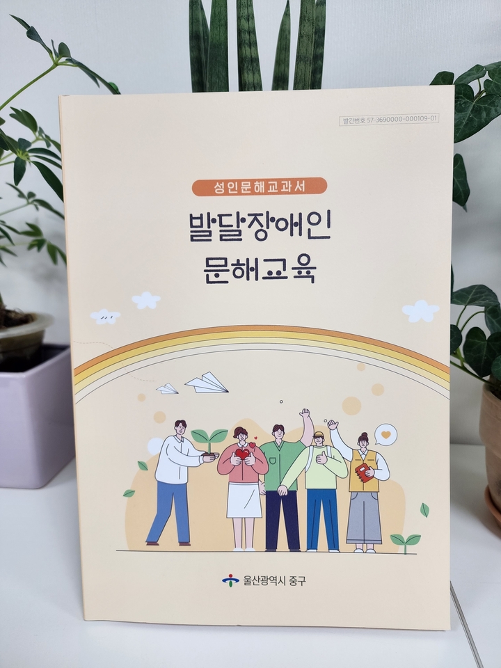 울산 중구가 배부한 성인 발달장애인 문해 교재. 중구 제공
