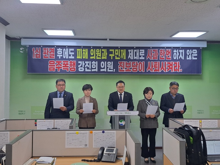 울산 북구의회 더불어민주당 소속 김정희, 이선경, 박재완, 김상태, 임채오 의원은 지난 23일 울산 북구청 2층 프레스센터에서 기자회견을 열고 동료의원을 폭행한 혐의로 100만원의 벌금형을 받은 진보당 강진희 의원의 사퇴를 촉구하고 나섰다.