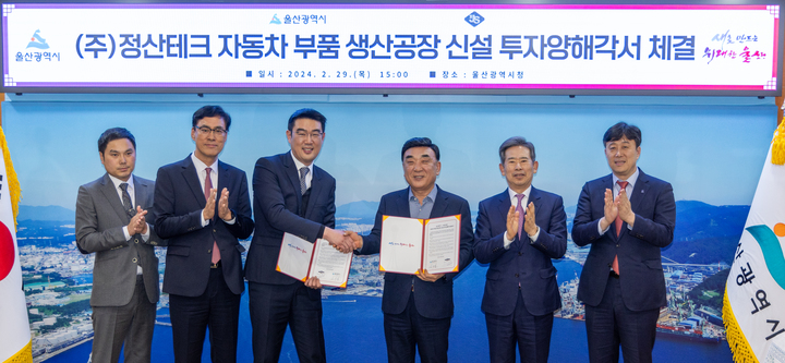 지난달 29일 울산시청 시장실에서 열린 '울산시-㈜정산테크 자동차 부품 생산공장 신설 투자양해각서 체결식'에서 김두겸 울산시장, 우태경 ㈜정산테크 대표이사가 협약을 체결한 뒤 관계자와 기념촬영을 하고 있다. 최지원 기자