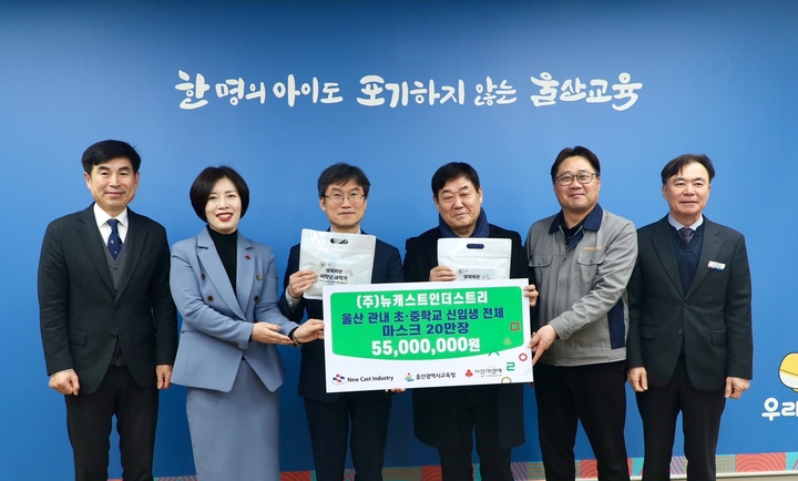 ㈜뉴캐스트인더스트리(대표이사 김종관)는 지난 29일 시교육청 접견실에서 5,500만 원 상당의 KF94 마스크 20만 5,770장을 기부했다. 
