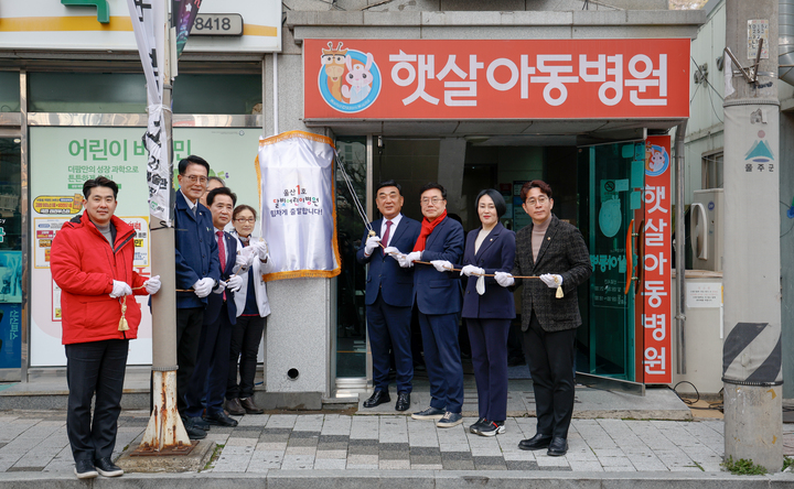제1호 달빛어린이병원 현판식이 열린 4일 울산 울주군 범서읍 소재 햇살아동병원(원장 김선주)에서 김두겸 울산시장, 이순걸 울주군수, 김영철 울주군의회 의장, 서범수 국회의원, 김선주 햇살아동병원장 등 참석자들이 현판 제막 행사를 진행하고 있다. 이수화 기자