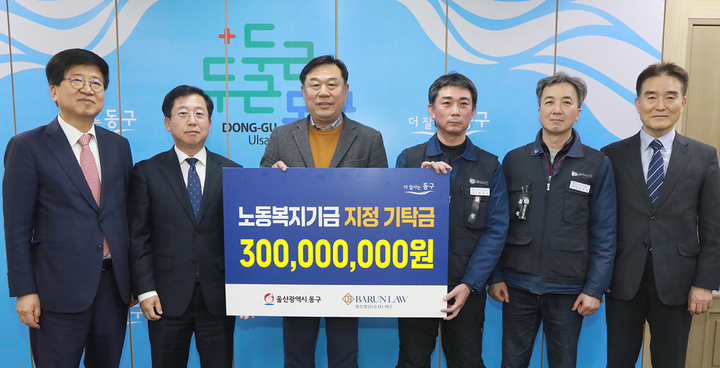 울산 동구는 4일 법무법인 '바른'이 3억을 기탁한 가운데 노동복지기금 기탁식을 가지고 기념촬영을 했다.
