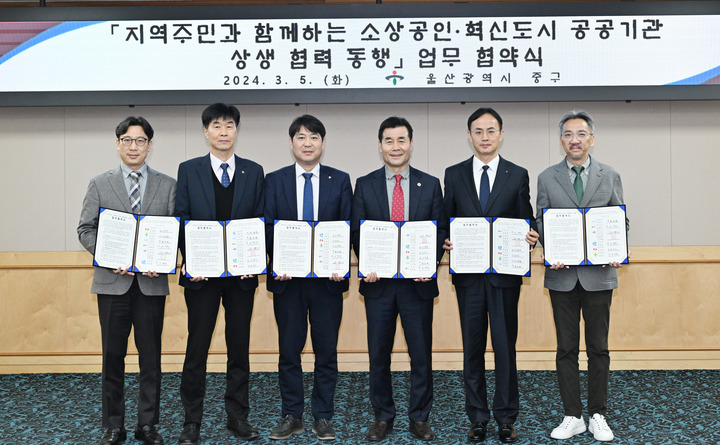 울산 중구와 혁신도시 공공기관·단체 6곳은 5일 중구청 중회의실에서 지역 소상공인의 자생력 강화 및 판로 개척을 돕기 위한 업무협약을 맺고 단체 기념촬영을 가졌다.
