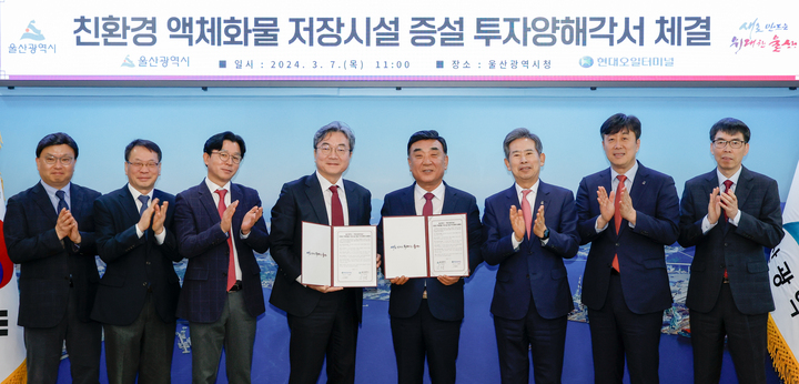 울산시가 상업용 탱크터미널 운영 전문기업인 현대오일터미널(주)로부터 2,000억 원 규모의 친환경 액체화물 저장시설 증설 투자를 유치한 가운데 김두겸 울산시장과 신동화 현대오일터미널(주) 대표이사 등은 7일 울산시청 시장실에 '친환경 액체화물 저장시설 증설 투자양해각서'를 체결한 후 기념촬영을 하고 있다. 이수화 기자
