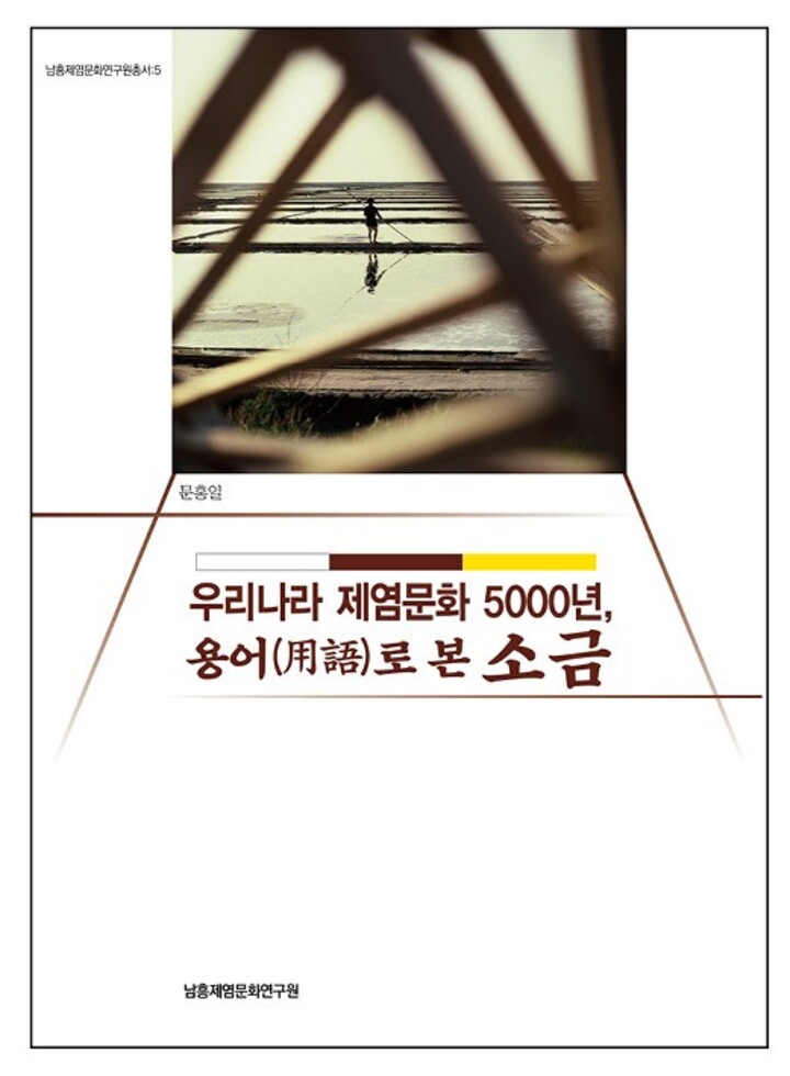 ▲문홍일 울산대 산업대학원 겸임교수의 '우리나라 제염문화 5000년, 용어로 본 소금' 표지. 울산대학교 제공
