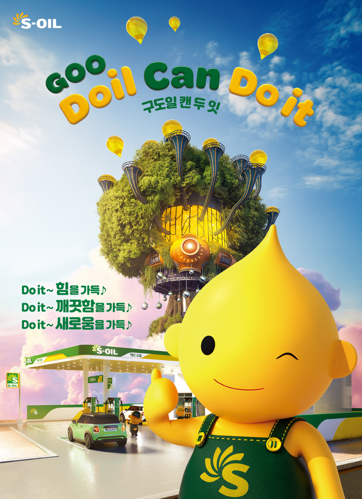 S-OIL의 '구도일 캔 두잇 (GooDoil Can Do It)' 광고 이미지.
