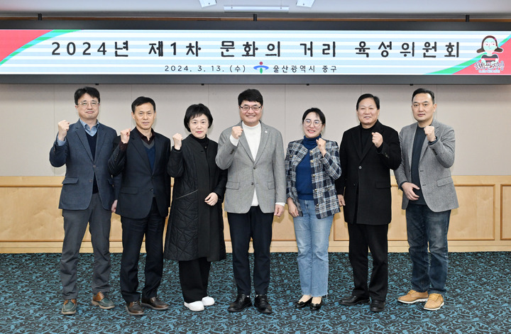 울산 중구는 13일 중구청 중회의실에서 2024년 제1차 중구 문화의 거리 육성위원회를 개최했다.