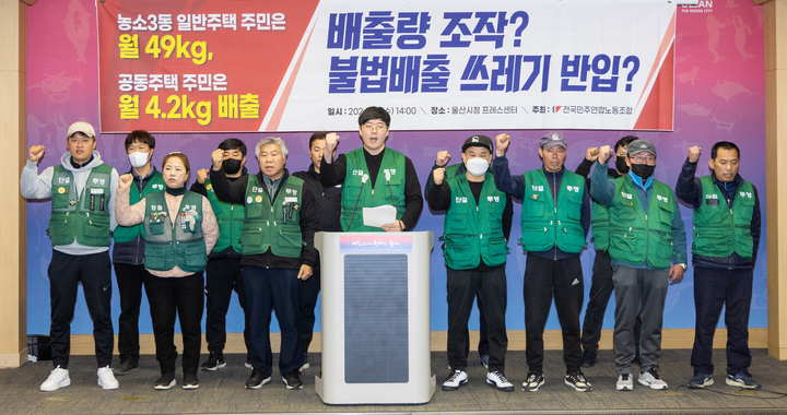 전국민주연합노동조합은 13일 울산시청 프레스센터에서 기자회견을 열고 울산 북구의 공동주택 보다 일반주택 주민의 종량제 쓰레기 배출량이 많다며 생활폐기물 수집운반 대행비용 원가계산 용역보고서 조사를 촉구하고 있다. 최지원 기자
