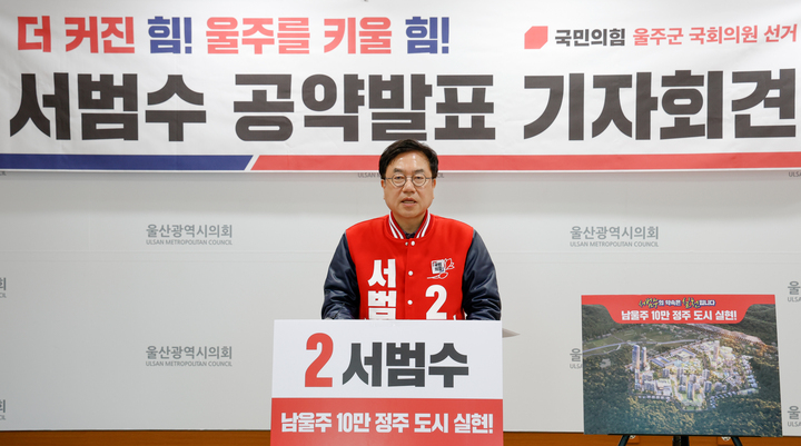 국민의힘 서범수 예비후보가 14일 울산시의회 프레스센터에서 기자회견을 열고 남울주 10만 정주도시 실현에 대한 공약발표를 하고 있다. 이수화 기자
