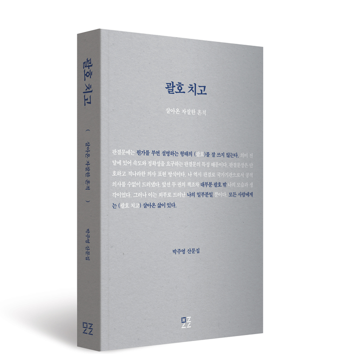 '괄호치고'(모로·304쪽·18,000원)
