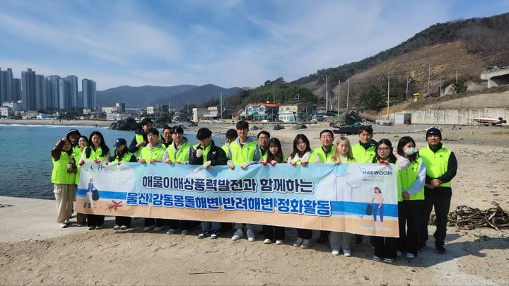 ㈜해울이해상풍력발전 임직원들은 지난 14일 울산 강동몽돌해변에서 울산대학교 학생 등 30여명과 함께 해양 쓰레기를 수거하는 '플로깅(plogging)' 활동을 펼쳤다.