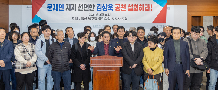 울산 남구갑 국민의힘 지지자들이 18일 울산시의회 프레스센터에서 기자회견을 열고 남구갑 공천 결과에 반발하며 공천 철회를 촉구하고 있다. 최지원 기자

