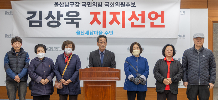 동구 서부동 새납마을 주민들이 20일 울산시의회 프레스센터에서 기자회견을 열고 김상욱 예비후보 지지선언을 하고 있다. 최지원 기자
