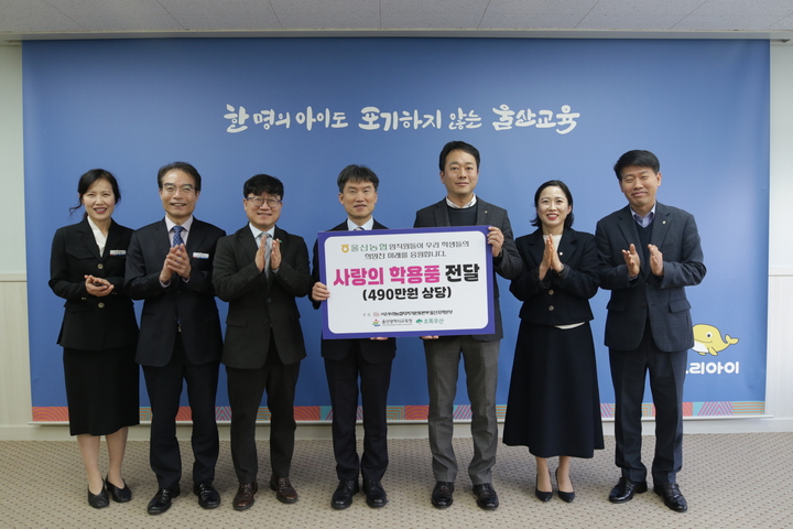 (사)우리농업지키기운동본부 울산지역본부(본부장 임종경)는 지난 22일 울산교육청 접견실에서 다문화 학생을 위한 490만원 상당의 학용품 세트 140개를 울산교육청에 전달했다. 울산교육청 제공  
