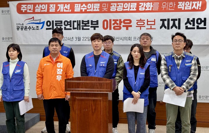 공공운수노조 의료연대본부는 22일 울산시의회 프레스센터에서 이장우 노동당 울산 동구 총선 후보 지지 선언 기자회견을 개최했다. 이장후 후보 측 제공

