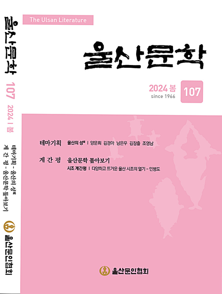 울산문학 봄호(통권 107호)
