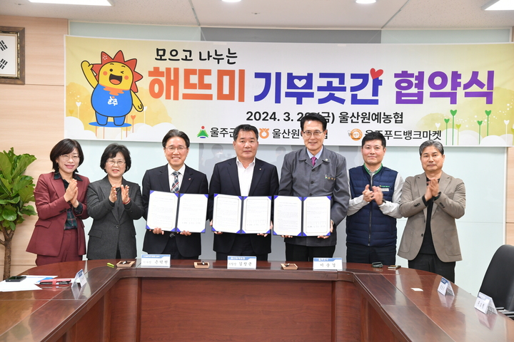 울산 울주군이 지난 29일 울산원예농협 하나로마트에서 이순걸 울주군수, 울산원예농협 김창균 조합장, 울주군자원봉사센터 손덕현 이사장 등 관계자들이 참석한 가운데 '해뜨미 기부곳간'운영 협약식을 가졌다.
