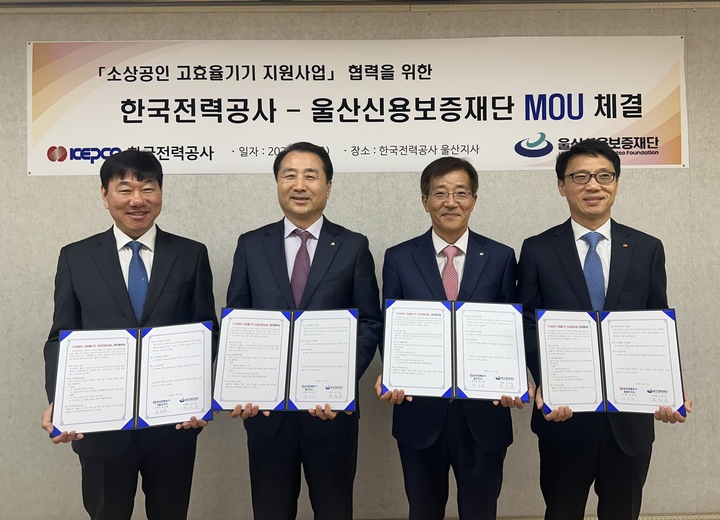 울산신용보증재단(이사장 김용길)은 4일 지역경제 침체로 어려움을 겪고 있는 소상공인의 경영환경을 개선하고 전력소비 효율을 높이기 위해 한국전력 울산지사(지사장 왕윤찬) 등 3개 지사와 '소상공인 고효율기기 보급지원 업무협약'을 체결했다.
