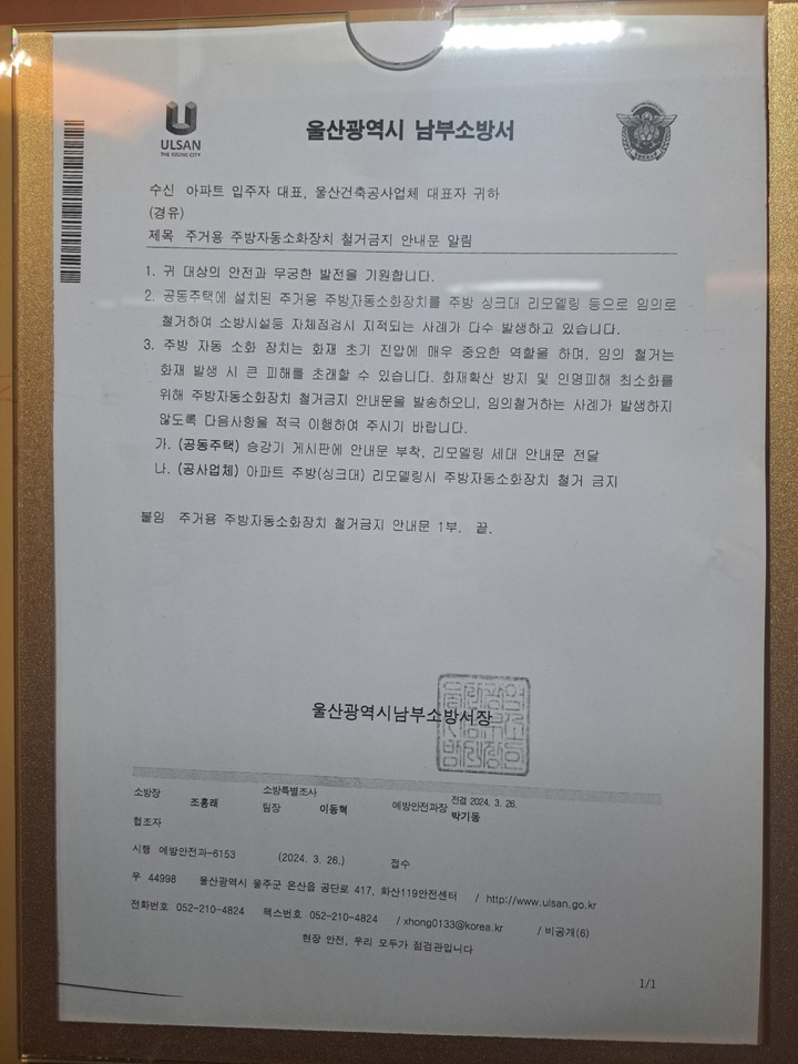 울산남부소방서가 지역 아파트 170여곳에 배포한 주방자동소화장치 철거금지 안내문.
