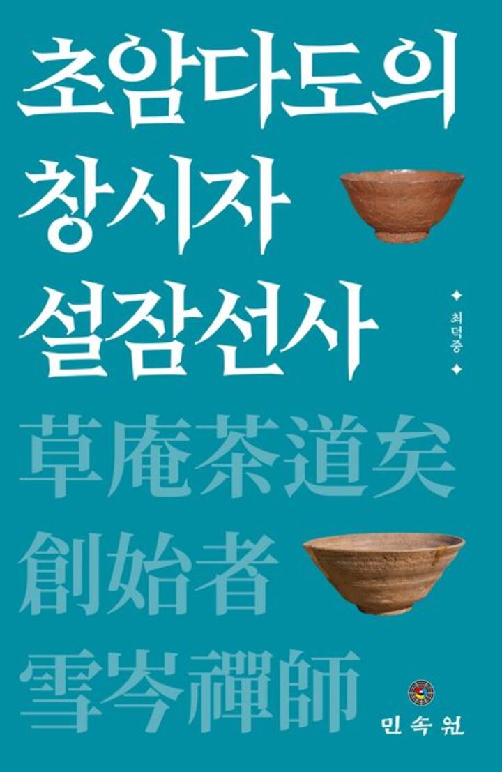 '초암다도의 창시자 설잠선사'(민속원)
