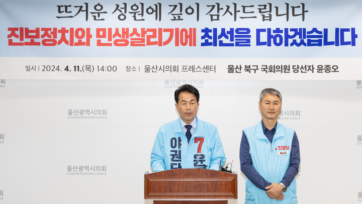 진보당 윤종오 북구 당선인과 진보당 울산시당은 11일 울산시의회 프레스센터에서 기자회견을 열고 제22대 국회의원 선거에서 당선과 관련해 소감과 포부를 밝히고 있다. 최지원 기자