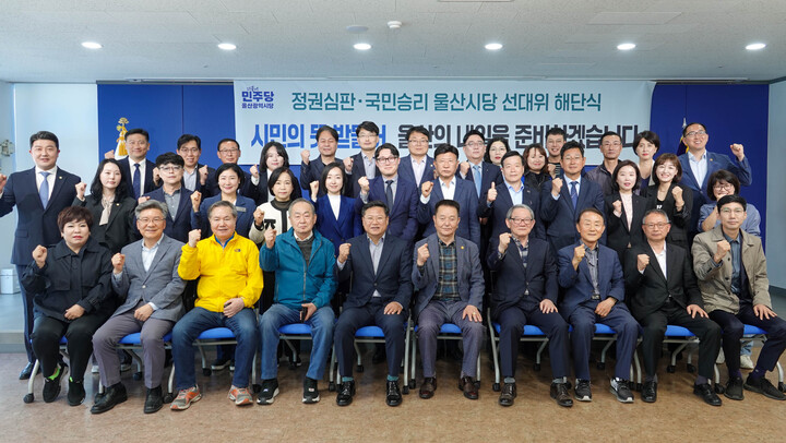 더불어민주당 울산시당 총선 선거대책위원회가 13일 이선호 울산시당 상임선대위원장, 김태남 선대본부장, 중구 오상택, 남구갑 전은수, 남구을 박성진, 동구 김태선 등 총선 후보자, 당원이 참석한 가운데 공식 해단식을 개최했다. 더불어민주당 울산시당 제공
