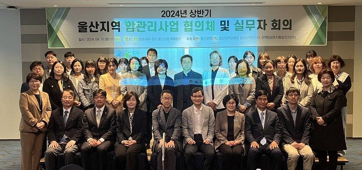 울산지역암센터는 15일 11시 울산 동구 라한호텔에서 국가암관리사업의 원활한 수행과 시민건강 증진을 위한 기관 간 상호 연계 방안을 마련하기 위해 '2024년 상반기 암관리사업 협의체 회의'를 개최했다.
