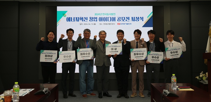 동서발전 본사에서 진행한 '2024년 동서발전 에너지혁신 창업 아이디어 공모전 시상식'에서 이영찬 동서발전 사업부 사장(왼쪽 네번째)과 수상자들이 기념사진을 촬영하고 있다.
