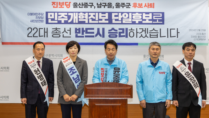 4.10 총선 후 울산 정치구도가 보수 대 민주·진보 맞대결로 고착될 가능성이 높아졌다. 사진은 이번 울산 북구 총선에서 민주당이 진보당에 후보를 양보하자 각 지역구 출마예정 진보당 후보들이 일제히 후보사퇴를 선언하는 장면. 울산매일 포토뱅크
