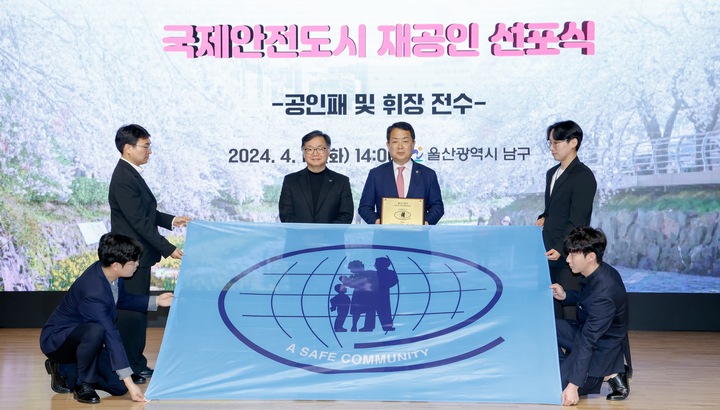울산 남구는 16일 울산 남구청 대강당에서 '국제안전도시 재공인 선포식'을 개최한 가운데 서동욱 남구청장이 조준필 국제안전도시 공인센터 부의장으로부터 공인패 및 휘장을 전수 받은 뒤 기념촬영을 하고 있다. 이수화 기자
