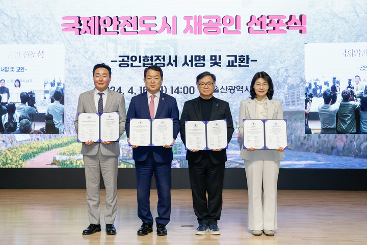 16일 서동욱 울산 남구청장, 이정훈 남구의회 의장, 국제안전도시공인센터 조준필 부의장, 인제대학교 안전도시연구소 배정이 소장이 '국제안전도시 재공인 선포식'에 참석해 공인협정서에 서명 후 기념촬영을 하고 있다. 이수화 기자
