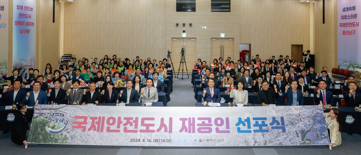 울산 남구는 16일 울산 남구청 대강당에서 '국제안전도시 재공인 선포식'을 개최한 가운데 서동욱 울산 남구청장, 이정훈 남구의회 의장, 조준필 국제안전도시 공인센터 부의장, 배정이 인제대 국제안전도시연구소장을 비롯한 관계자 등이 기념촬영을 하고 있다. 이수화 기자
