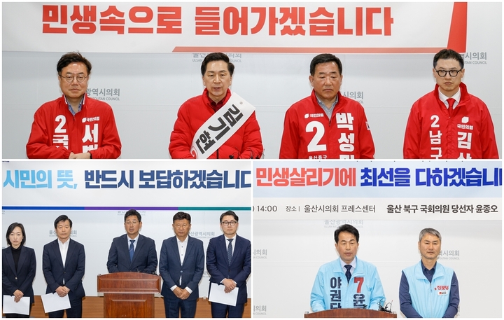 22대 국회에서 활동할 울산 국회의원들이 '3당'으로 나뉘면서 지역발전을 위한 초당적 협력의 중요성이 대두되고 있다. 사진은 지난 총선 후 울산 국민의힘, 진보당, 더불어민주당(시계방향) 당선인들이 당선인사를 하고 있는 모습.  울산매일 포토뱅크
