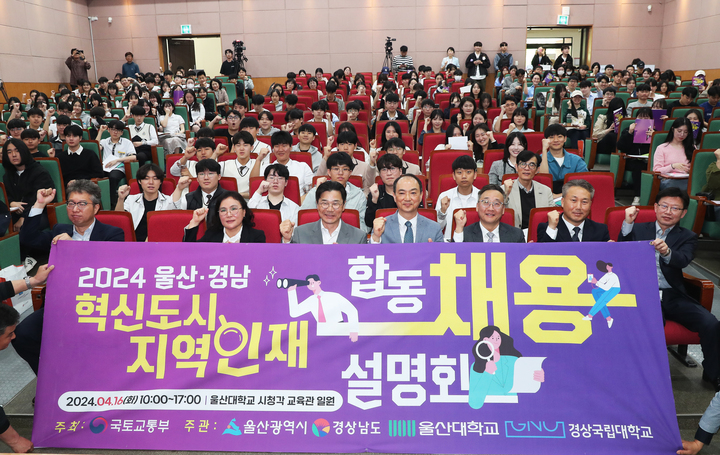 국토교통부와 울산시는 16일 울산대학교 시청각교육관에서 울산·경남 공공기관이 참여한 가운데 울산·경남 지역 학생 및 지역 청년들을 대상으로 ‘2024년 울산·경남 혁신도시 공공기관 지역 인재 합동채용설명회’를 실시하고 김복환 국토부 혁신도시발전추진단 부단장, 김노경 울산시 기획조정실장, 조지운 울산대 교학부총장 등 참석자가 퍼포먼스를 하고 있다. 울산시 제공