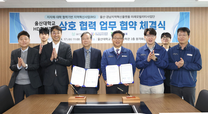 울산대학교 울산·경남지역혁신플랫폼 미래모빌리티사업단(단장 안경관)은 17일 교내 원격화상강의실에서 울산의 대표기업인 HD현대미포와 미래모빌리티 메타팩토리 분야 업무협약을 체결했다. 
