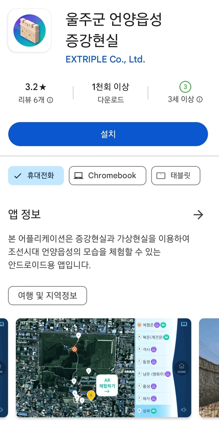 지난해 8월 폐기된 '울주군 언양읍성 증강현실(AR)'앱이 여전히 스마트폰 앱스토어에 남아있다.