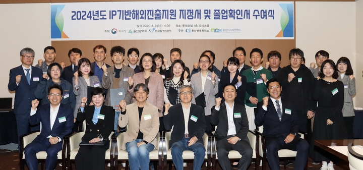 울산상공회의소(회장 이윤철) 울산지식재산센터는 지역 중소기업을 글로벌 강소기업으로 육성하고자, 24일 오전 11시 롯데호텔 오닉스룸에서 '2024년 IP(지식재산)기반 해외진출지원기업 지정서 및 졸업확인서 수여식'을 개최했다.
