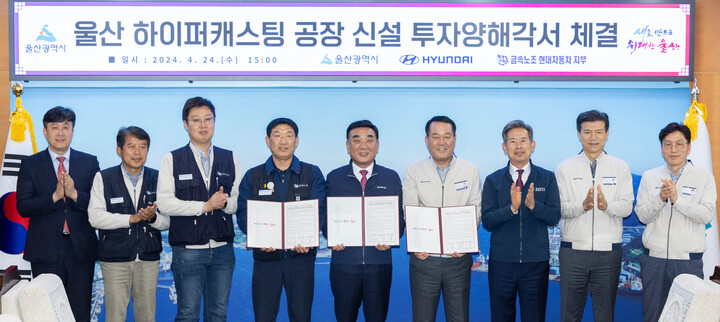 김두겸 울산시장과 이동석 현대자동차 대표, 문용문 전국금속노동조합 현대자동차지부장 등이 지난 24일 울산시청 시장실에서 '울산 하이퍼캐스팅 공장 신설 투자양해각서 체결식'을 가진 후 기념촬영을 하고 있다. 울산매일 포토뱅크